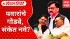Sanjay Raut Vs Sharad Pawar : पवारांचे गोडवे, संकेत नवे? पडद्यामागे नेमकं चाललंय काय? Special Report