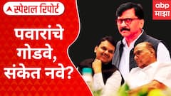 Sanjay Raut Vs Sharad Pawar : पवारांचे गोडवे, संकेत नवे? पडद्यामागे नेमकं चाललंय काय? Special Report