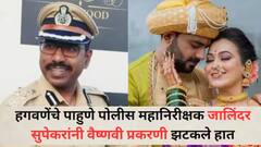 वैष्णवी हगवणेंच्या मामे-सासऱ्यांना झटका, जालिंदर सुपेकरांबाबत गृह खात्याचा महत्त्वाचा निर्णय, कारागृह उपमहानिरीक्षक पदाचा अतिरिक्त कार्यभार काढला