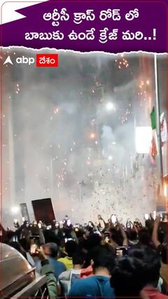 ఆర్టీసీ క్రాస్ రోడ్ లో బాబుకు ఉండే క్రేజ్ మరీ