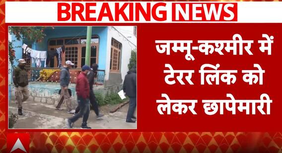 Breaking News: Terror Link Crackdown Underway Across Jammu and Kashmir | ABP NEWS