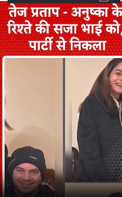 Bihar News: तेज प्रताप-अनुष्का के रिश्ते की सजा भाई को, पार्टी से निकाला | tej pratap | anushka | lalu yadav