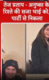 Bihar News: तेज प्रताप-अनुष्का के रिश्ते की सजा भाई को, पार्टी से निकाला | tej pratap | anushka | lalu yadav