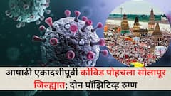 बापरे! आषाढी एकादशीपूर्वी कोविड पोहचला सोलापूर जिल्ह्यात; माळशिरस तालुक्यात दोन पॉझिटिव्ह रुग्ण, प्रशासनाची चिंता वाढली