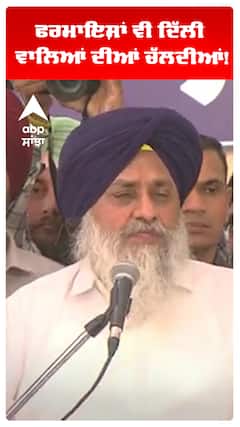 ਫਰਮਾਇਸ਼ਾਂ ਵੀ ਦਿੱਲੀ ਵਾਲਿਆਂ ਦੀਆਂ ਚੱਲਦੀਆਂ!