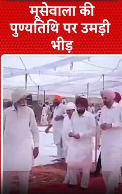 Sidhu Moosewala Deadth Anniversary: मूसेवाला की पूण्यतिथि पर उमड़ी भीड़ | shorts