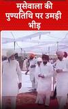 Sidhu Moosewala Deadth Anniversary: मूसेवाला की पूण्यतिथि पर उमड़ी भीड़ | shorts