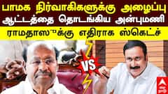 Anbumani | பாமக நிர்வாகிகளுக்கு அழைப்பு ஆட்டத்தை தொடங்கிய அன்புமணி! ராமதாஸுக்கு எதிராக ஸ்கெட்ச்