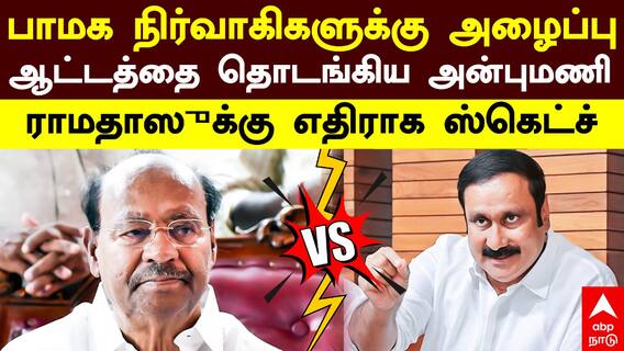 Anbumani | பாமக நிர்வாகிகளுக்கு அழைப்பு ஆட்டத்தை தொடங்கிய அன்புமணி! ராமதாஸுக்கு எதிராக ஸ்கெட்ச்