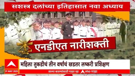 NDA First batch Girl : एनडीएच्या रणरागिणी; सशस्त्र दलांच्या इतिहासात नवा अध्याय Special Report
