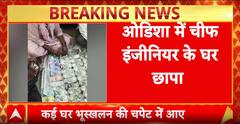 Vigilance Raid: भुवनेश्वर में चीफ इंजीनियर के छह ठिकानों पर छापेमारी, 2.10 करोड़ कैश बरामद