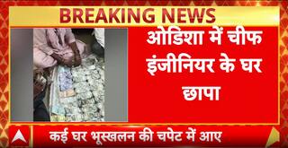 Vigilance Raid: भुवनेश्वर में चीफ इंजीनियर के छह ठिकानों पर छापेमारी, 2.10 करोड़ कैश बरामद