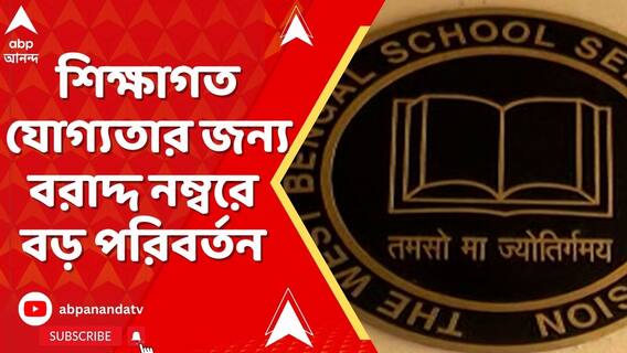 শিক্ষাগত যোগ্য়তার জন্য় বরাদ্দ নম্বরে বড় পরিবর্তন SSC-র নতুন বিজ্ঞপ্তিতে