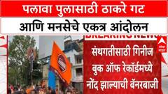 MNS And Thackeray Protest : पुलावा पुलाच्या कामावरुन ठाकरे गट, मनसेचं आंदोलन, जोरदार घोषणाबाजी