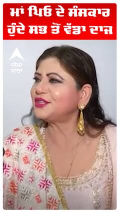 ਮਾਂ ਪਿਓ ਦੇ ਸੰਸਕਾਰ ਹੁੰਦੇ ਸਭ ਤੋਂ ਵੱਡਾ ਦਾਜ