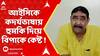Anurbrata Mondal : আইসিকে কদর্যভাষায় হুমকি দিয়ে অবশেষে বিপাকে কেষ্ট !