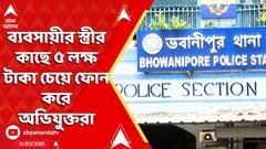 Kolkata News: কলকাতায় ব্যবসায়ী অপহরণের ঘটনায় গ্রেফতার ৫