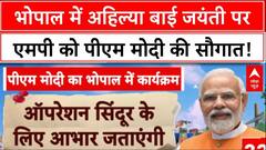 PM Modi MP Visit: Bhopal में आज अहिल्या बाई जयंती पर महिला सम्मेलन में पीएम मोदी देंगे सौगात |