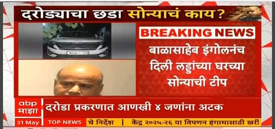 Santosh Ladda News : संभाजीनगर दरोड्याप्रकरणी आणखी चार जणांना अटक, सोनं अजूनही मिळालं नाहीच