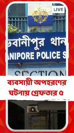 কলকাতায় ব্যবসায়ী অপহরণের ঘটনায় গ্রেফতার ৫