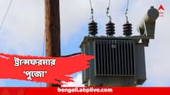 Transformer Puja : আরতি, পুজো অর্চনা, প্রসাদ বিলি, ট্রান্সফরমারকে পুরো এই গ্রামে !