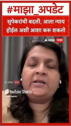 Anjali Damania on Jalindar Superkar : सुपेकरांची बदली, आता न्याय होईल अशी आशा करू शकतो