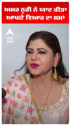 ਅਮਰ ਨੂਰੀ ਨੇ ਯਾਦ ਕੀਤਾ ਆਪਣੇ ਵਿਆਹ ਦਾ ਸਮਾਂ