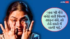 'जो फिल्म साइन करती, बंद हो जाती', इस एक्ट्रेस को 'पनौती' समझने लगे थे लोग