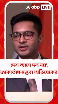 'দলের স্বার্থের হাজার কদম আগে থাকবে দেশের স্বার্থ', জাকার্তায় গিয়ে মন্তব্য অভিষেকের