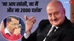 ‘आपको एक बार भी खांसी नहीं आई', अनुपम खेर ने अरविंद केजरीवाल पर कसा तंज
