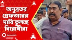 Anubrata Mondal : বোলপুর থানার আইসিকে আক্রমণ ! অনুব্রতর গ্রেফতারের দাবি তুলছে বিরোধীরা