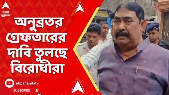 বোলপুর থানার আইসিকে আক্রমণ ! অনুব্রতর গ্রেফতারের দাবি তুলছে বিরোধীরা