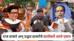 मोठी बातमी : युती होण्याआधीच राज ठाकरे अन् उद्धव ठाकरेंचे कार्यकर्ते आले एकत्र; नेमकं कारण काय?