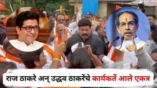 मोठी बातमी : युती होण्याआधीच राज ठाकरे अन् उद्धव ठाकरेंचे कार्यकर्ते आले एकत्र; नेमकं कारण काय?