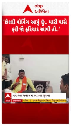 Dharmendrasinh Vaghela :'છેલ્લી વોર્નિંગ આપું છું.. ફરી જો ફરિયાદ આવી તો..'ભાજપ MLAની વોર્નિંગ