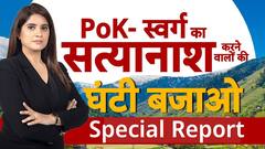 इधर विकास की बयार.. उधर जिंदगी लाचार | POK | KASHMIR | JAMMU