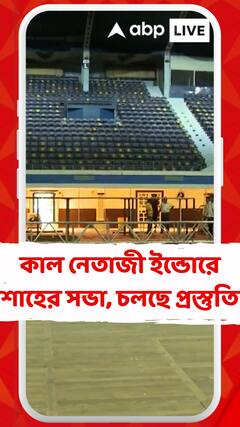 আজ রাজ্যে আসছেন অমিত শাহ, কাল নেতাজী ইন্ডোর স্টেডিয়ামে করবেন সভা,জোর কদমে চলছে প্রস্তুতি