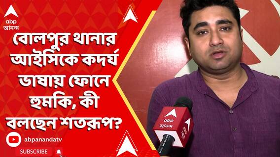 পুলিশ অনুব্রতর কাছে বিক্রি হয়ে নিজেদের এমন জায়গায় নিয়ে গেছে যে, IC-র মা-স্ত্রীকে নিয়ে এমন কথা বলছে: শতরূপ ঘোষ