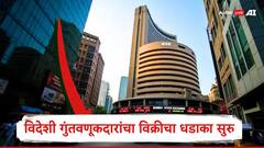Share Market : विदेशी गुंतवणूकदारांचं वेगळं पाऊल, 6450 कोटी रुपयांच्या शेअरची विक्री, भारतीय गुंतवणूकदारांनी तिजोरी उघडली अन्...