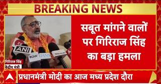 Giriraj Singh's Statement: गिरिराज सिंह का कांग्रेस पर हमला,'सबूत चाहिए तो Pakistan जाओ'