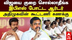 ADMK TVK Alliance  | விஜயை குறைசொல்லாதீங்க.. இபிஎஸ் போட்ட ஆர்டர்! அதிமுகவின் கூட்டணி கணக்கு | EPS