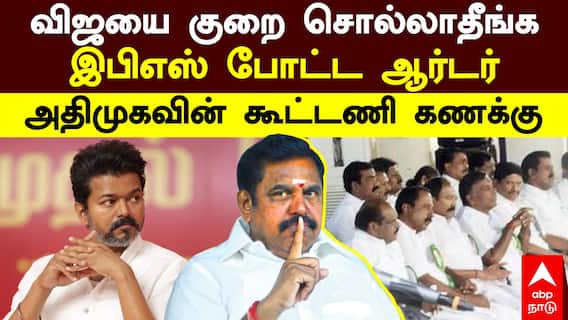 ADMK TVK Alliance | விஜயை குறைசொல்லாதீங்க.. இபிஎஸ் போட்ட ஆர்டர்! அதிமுகவின் கூட்டணி கணக்கு | EPS