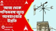 Weather Update : শক্তি হারাল গভীর নিম্নচাপ। আজ থেকে পশ্চিমবঙ্গ জুড়ে আবহাওয়ার উন্নতি