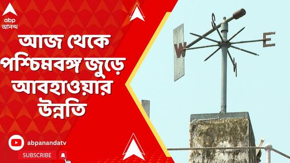 শক্তি হারাল গভীর নিম্নচাপ। আজ থেকে পশ্চিমবঙ্গ জুড়ে আবহাওয়ার উন্নতি