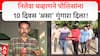 Nilesh Chavan Arrested : निलेश चव्हाणने पोलिसांना 10 दिवस 'असा' गुंगारा दिला!