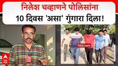 Nilesh Chavan Arrested : निलेश चव्हाणने पोलिसांना 10 दिवस 'असा' गुंगारा दिला!