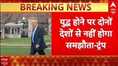 IND vs PAK: अमेरिकी राष्ट्रपति Donald Trump का बड़ा बयान | ABP NEWS