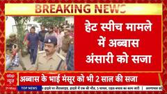 Hate Speech Case: MLA अब्बास अंसारी को 2 साल की सज़ा, अधिकारियों को दी थी धमकी!