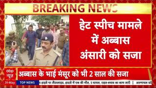 Hate Speech Case: MLA अब्बास अंसारी को 2 साल की सज़ा, अधिकारियों को दी थी धमकी!