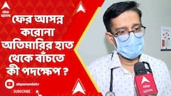 Corona Update : ফের আসন্ন করোনা অতিমারির হাত থেকে বাঁচতে কী পদক্ষেপ ? জানালেন চিকিৎসক